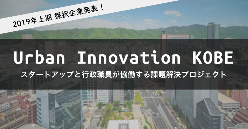 Urban Innovation KOBE 2019年度上期 採択企業発表！　今期は芦屋市も参画！