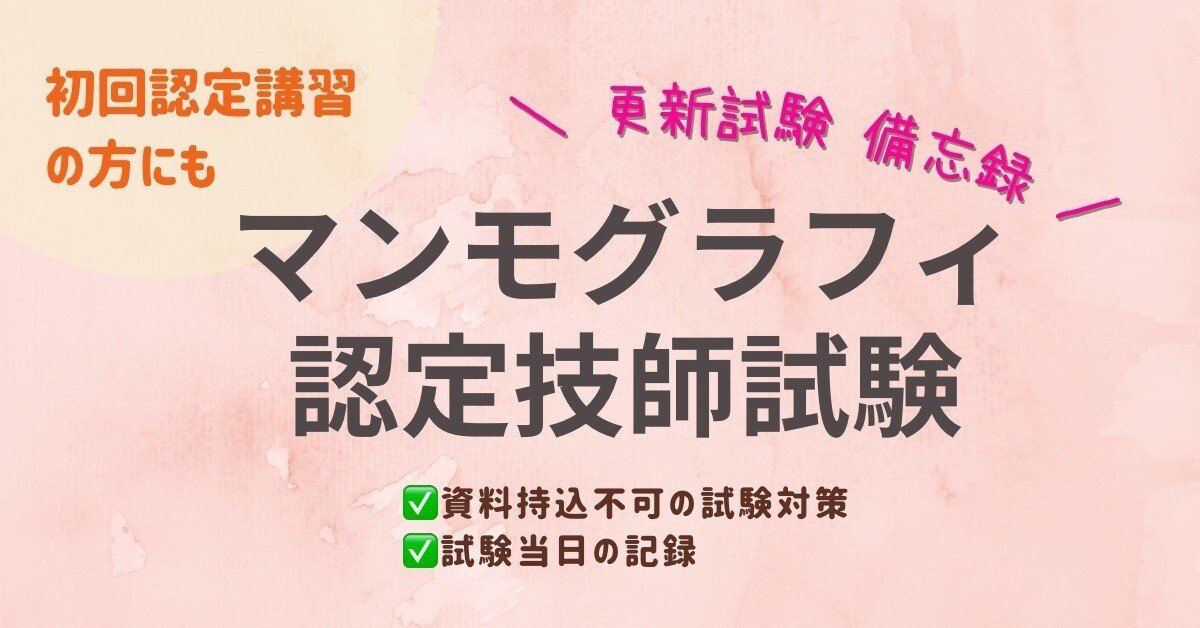 A判定取得】マンモグラフィ認定技師 更新講習会 勉強法・試験時
