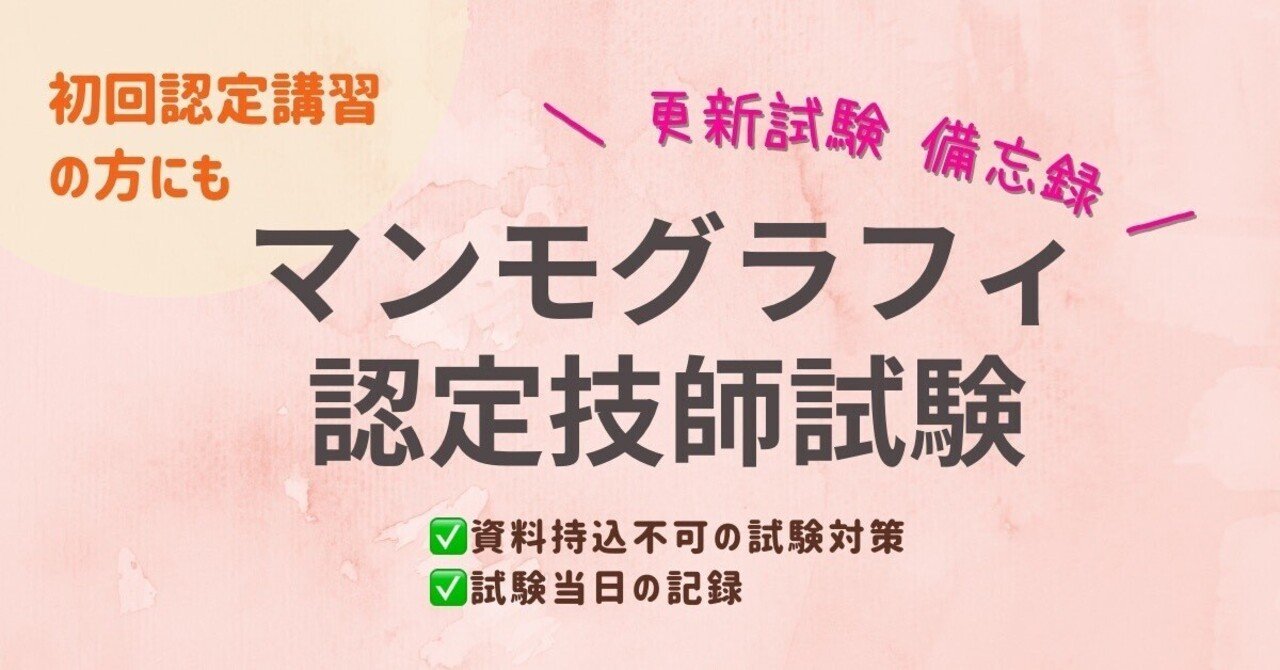 A判定取得】マンモグラフィ認定技師 更新講習会 勉強法・試験時の