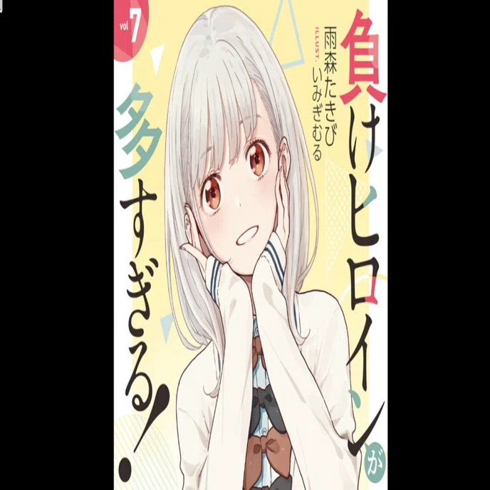 ラノベ感想】負けヒロインが多すぎる！ 7巻｜紺色わさび