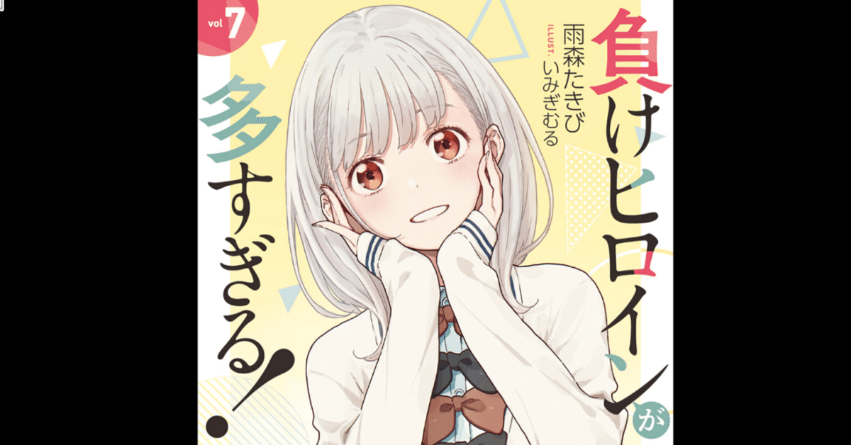 負けヒロインが多すぎる！　著者サイン本　７巻 Amazon.co.jp: 負けヒロインが多すぎる！ 7 (ガガガ文庫) 電子