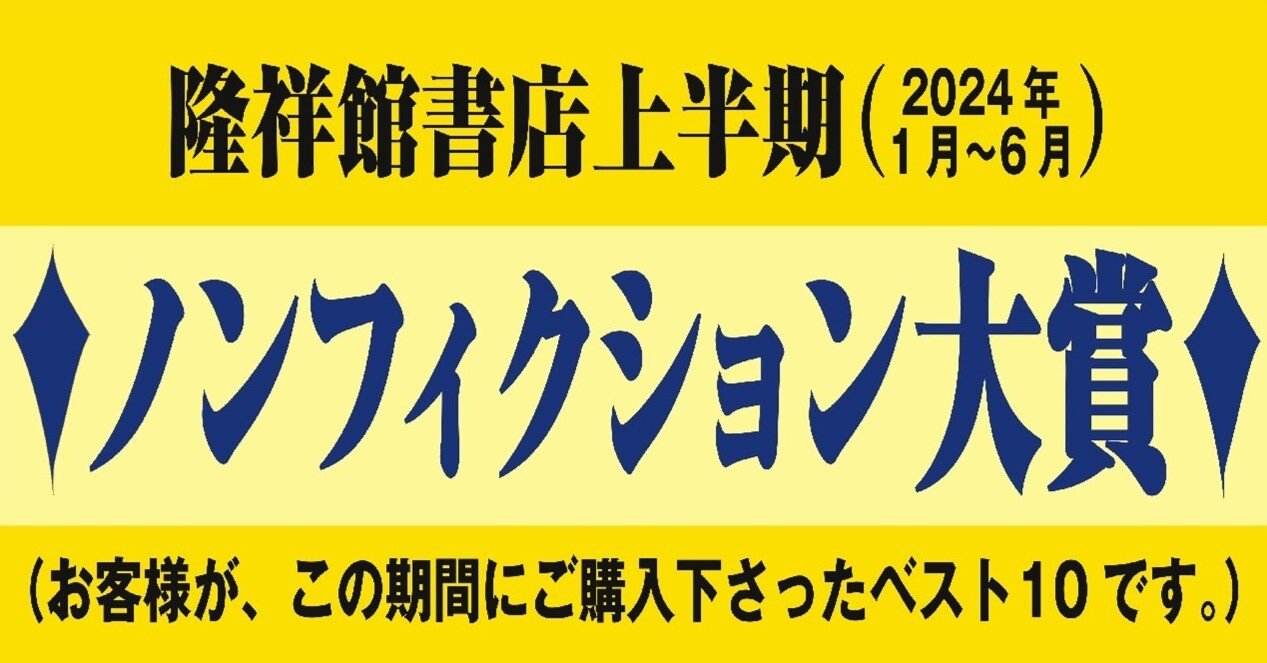 隆祥館書店 上半期(2024年1月～6月までの)ノンフィクション本大賞の