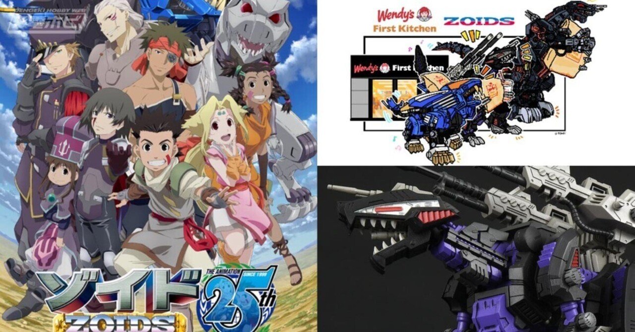 この夏、アニメ『ゾイド -ZOIDS-』25周年記念プロジェクトが始動！初代