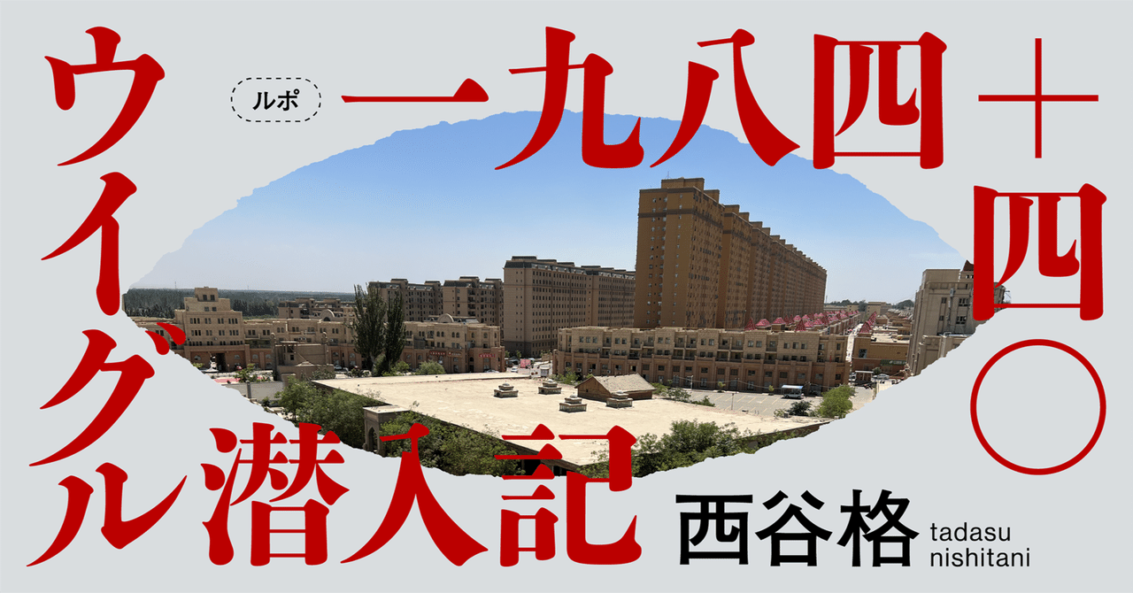 西谷格 「人狼か、ブラックジャックか」一九八四＋四〇 ウイグル潜入記
