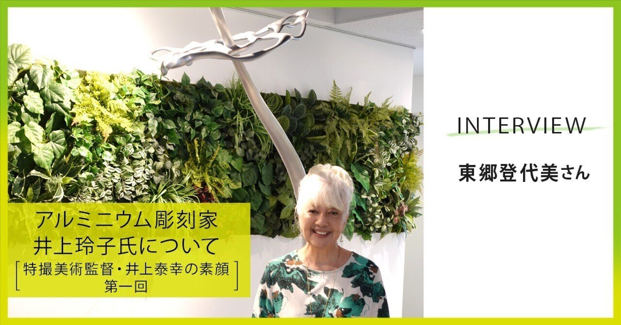 ゴジラ』にも登場したアルミニウム彫刻の秘密 ―特撮美術監督・井上泰幸