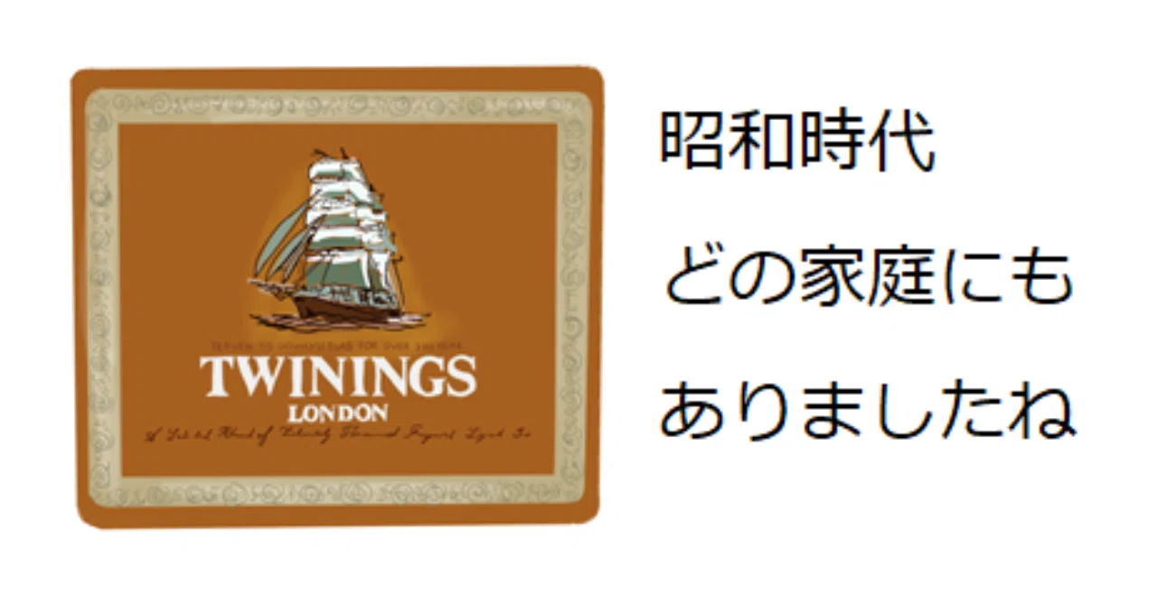 昭和の紅茶缶と言えばこれ！トワイニング紅茶｜トロッコ
