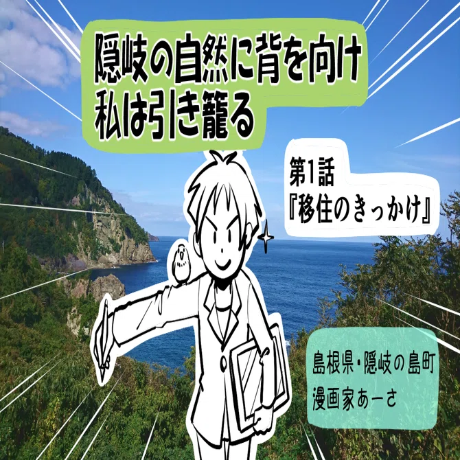 しまね女子ブログ】隠岐の自然に背を向け、私は引き籠る～移住の