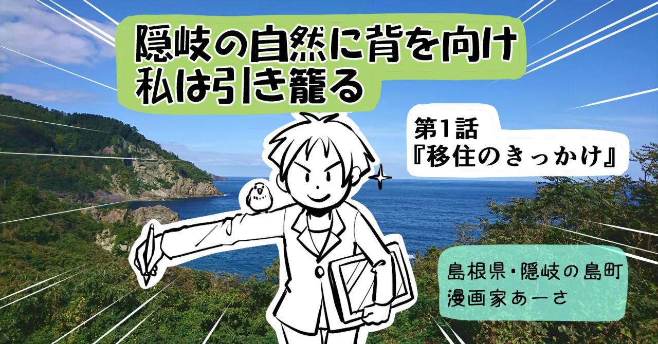 しまね女子ブログ】隠岐の自然に背を向け、私は引き籠る～移住の