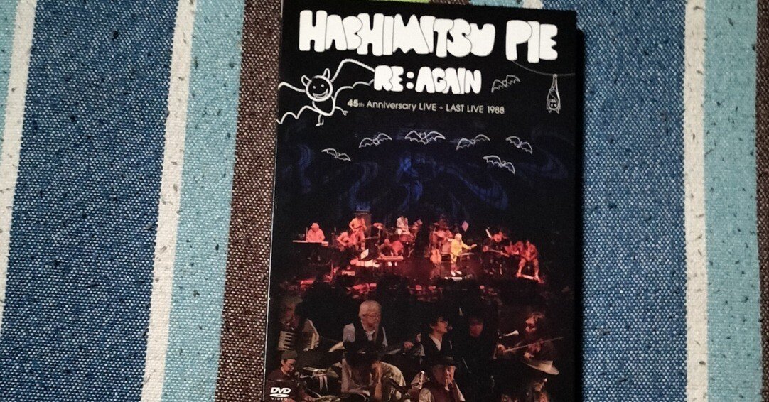 My Favorite Live DVD〜はちみつぱい『HACHIMITSU PIE RE:AGAIN