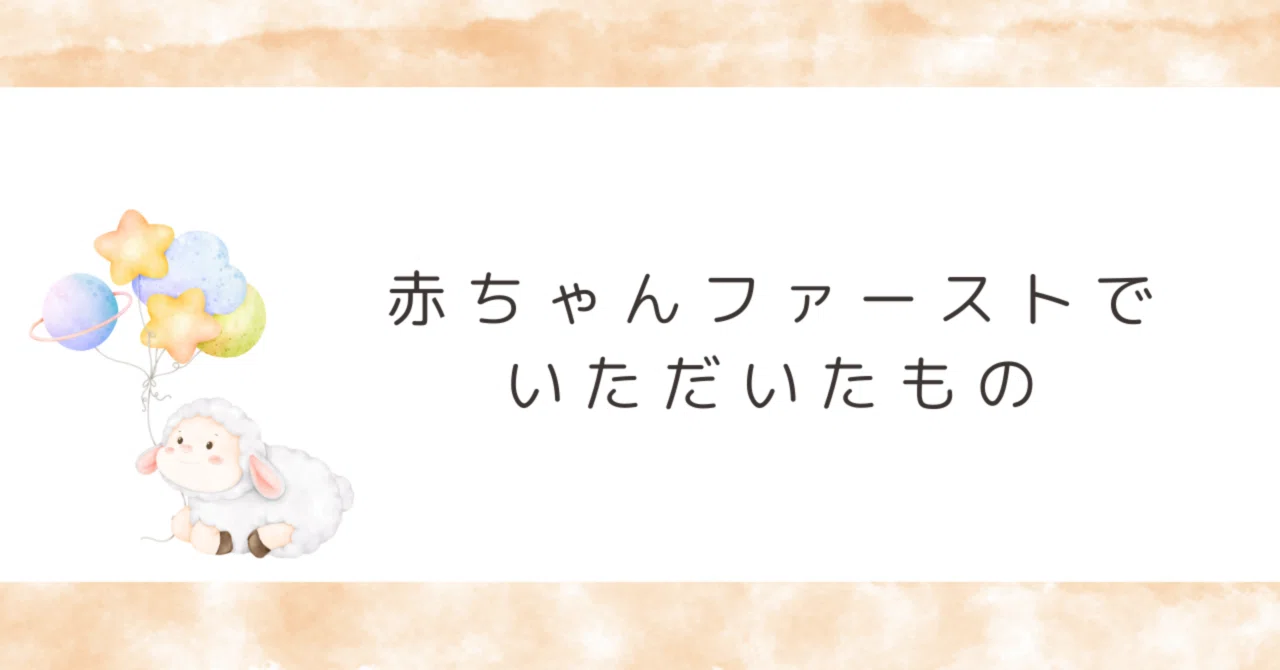 Items received through the Baby First program｜さゆ | 新米母の育児日記