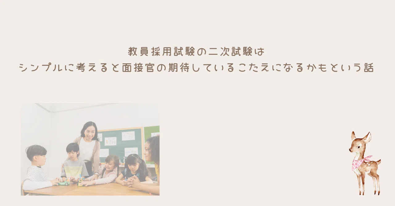 教員採用試験の二次試験（面接・場面指導・模擬授業）対策をシンプルに 