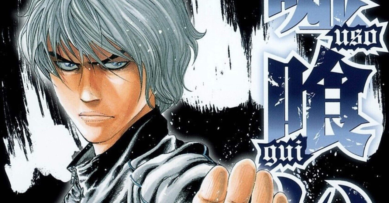 漫画】『嘘喰い』13巻感想～靴を舐めさせてください～｜馬子