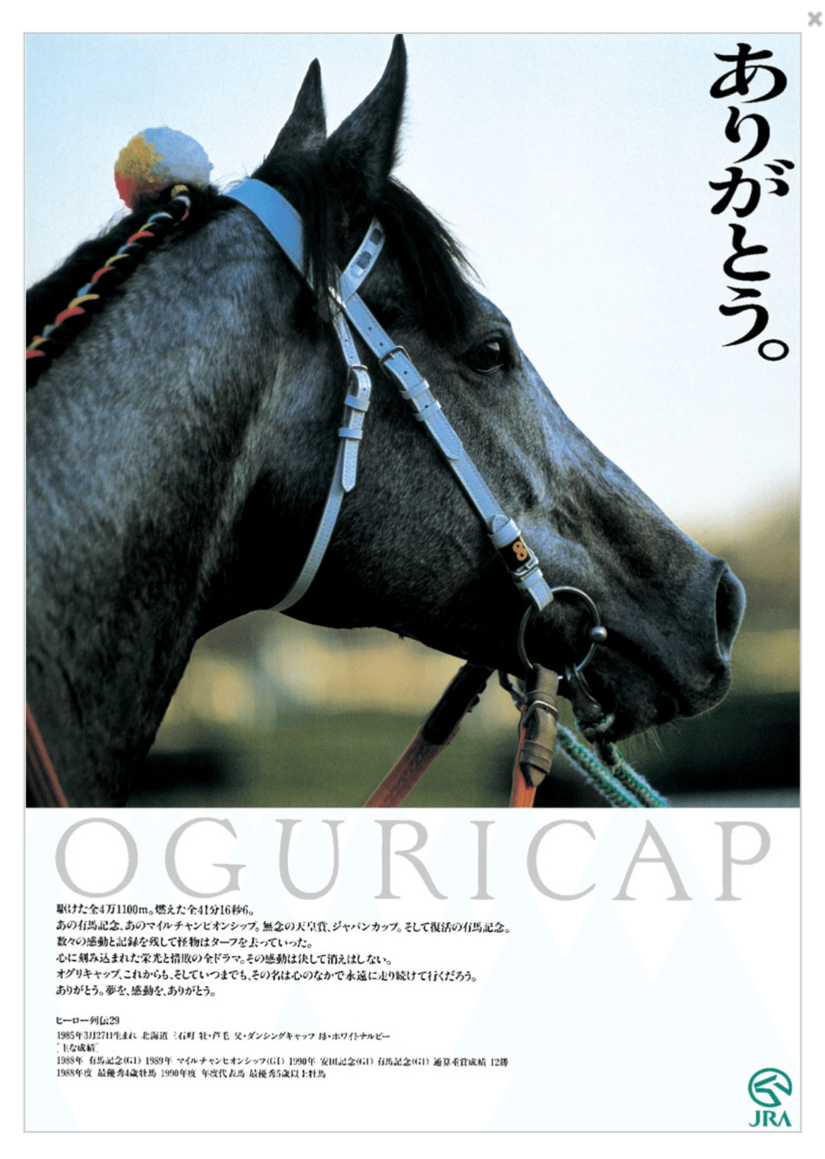 オグリキャップ 引退レース 1990年有馬記念G1 的中単勝馬券