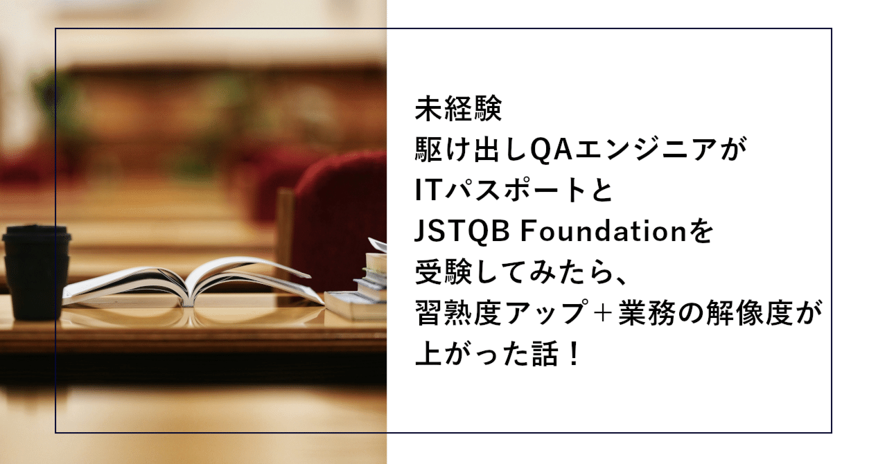 未経験駆け出しQAエンジニアがITパスポートとJSTQB Foundationを