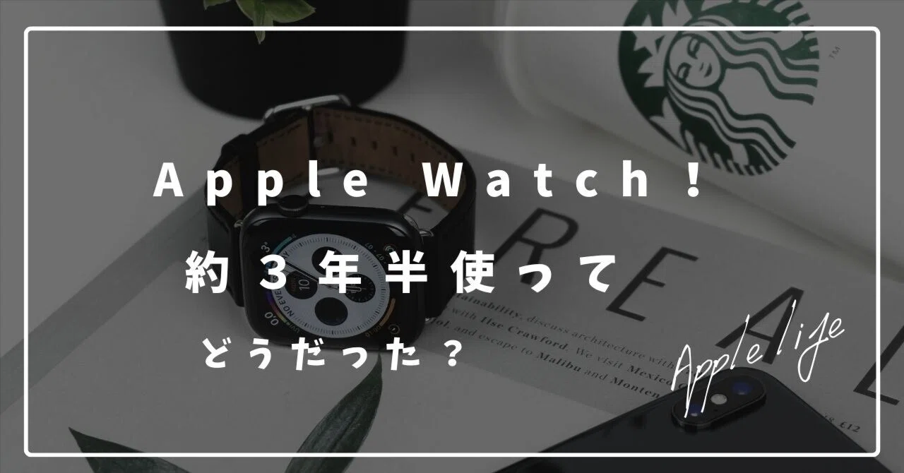Apple Watch！約3年半使ってどうだった？｜地方の鷹 / chihonotaka