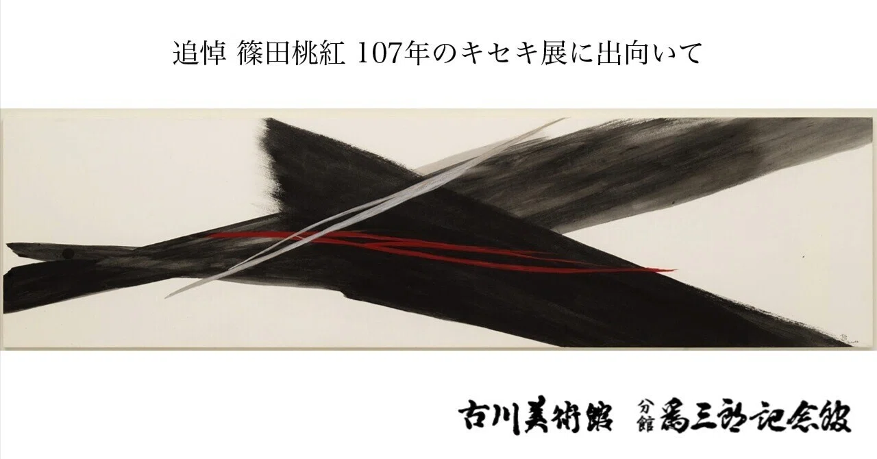 篠田桃紅さんの個展「追悼 107年のキセキ展」、古川美術館分館爲三郎