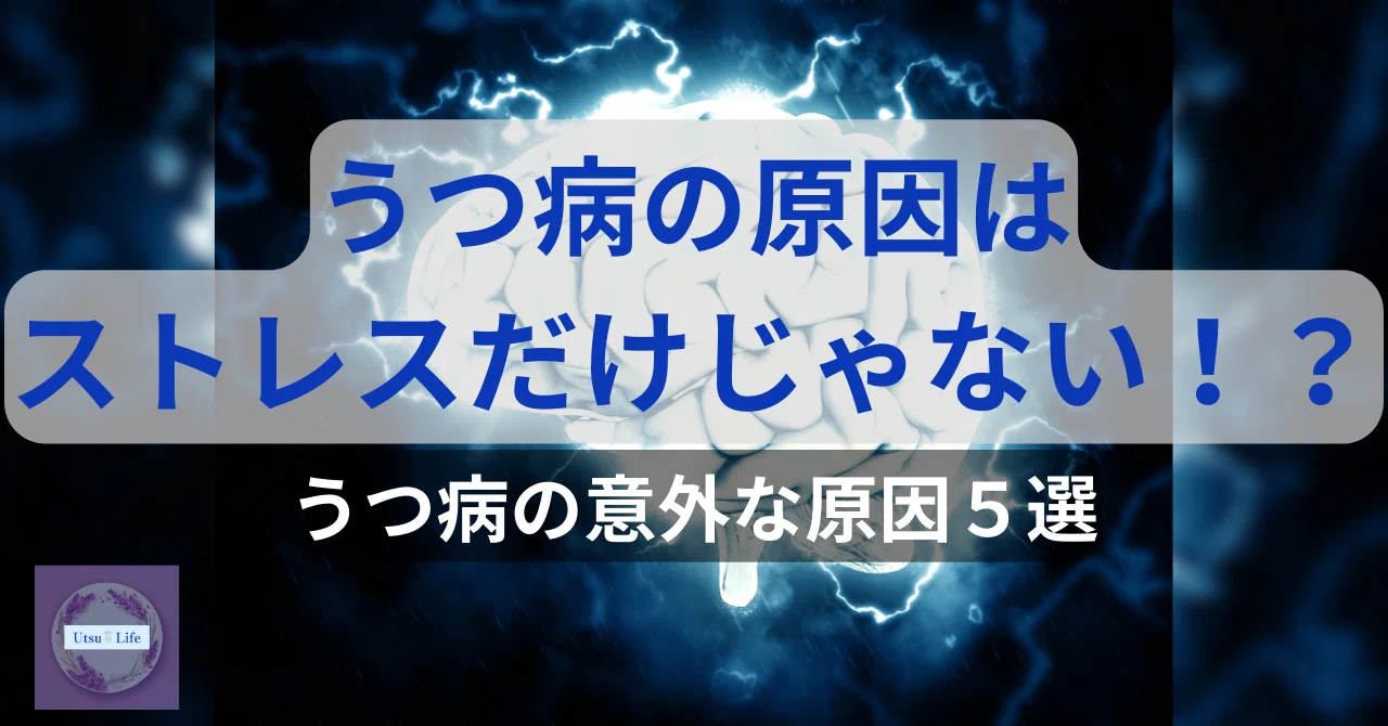うつ病の意外な原因/うつ病の初心者向け総合ガイド|♂UtsuLife(うつライフ)