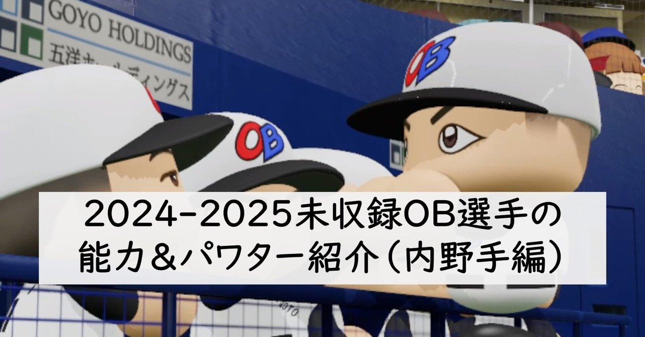 パワプロ2024-2025未収録OB選手の能力＆パワター紹介（内野手編