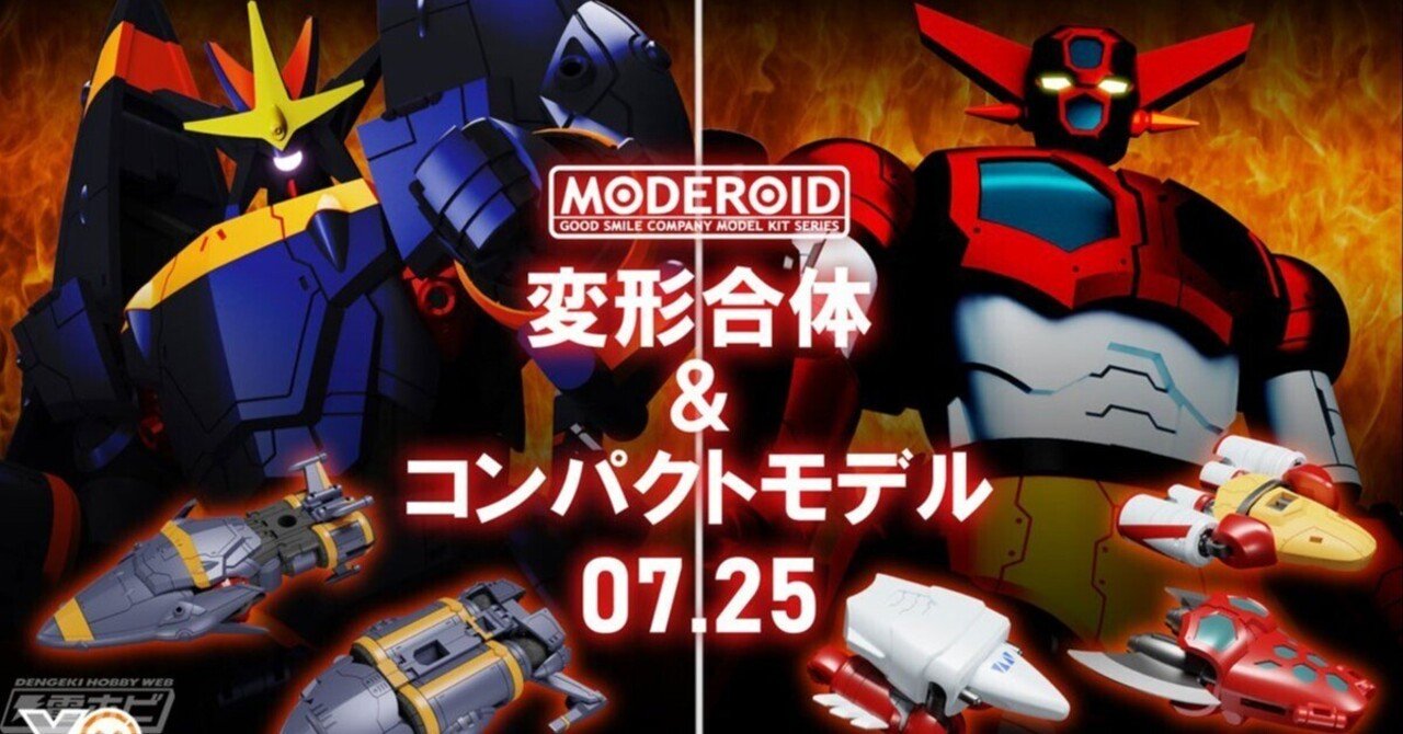 完全合体可能なコンパクトモデル!『ゲッターロボ』ゲッター1 完全合体可能なコンパクトモデル!『ゲッターロボ』ゲッター1