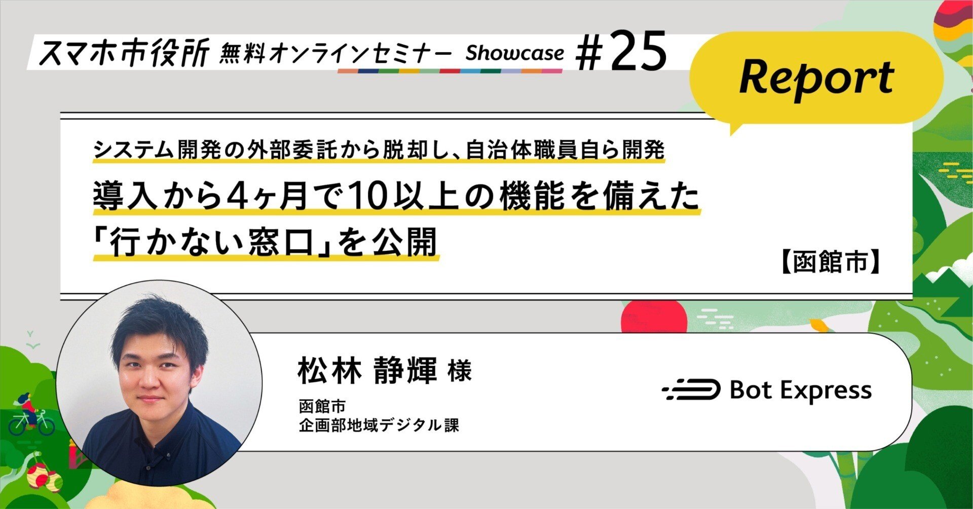北海道函館市】システム開発の外部委託から脱却。自治体職員自ら開発、導入から4ヶ月で10以上の機能を備えた「行かない窓口」を公開  セミナーレポート｜Bot Express