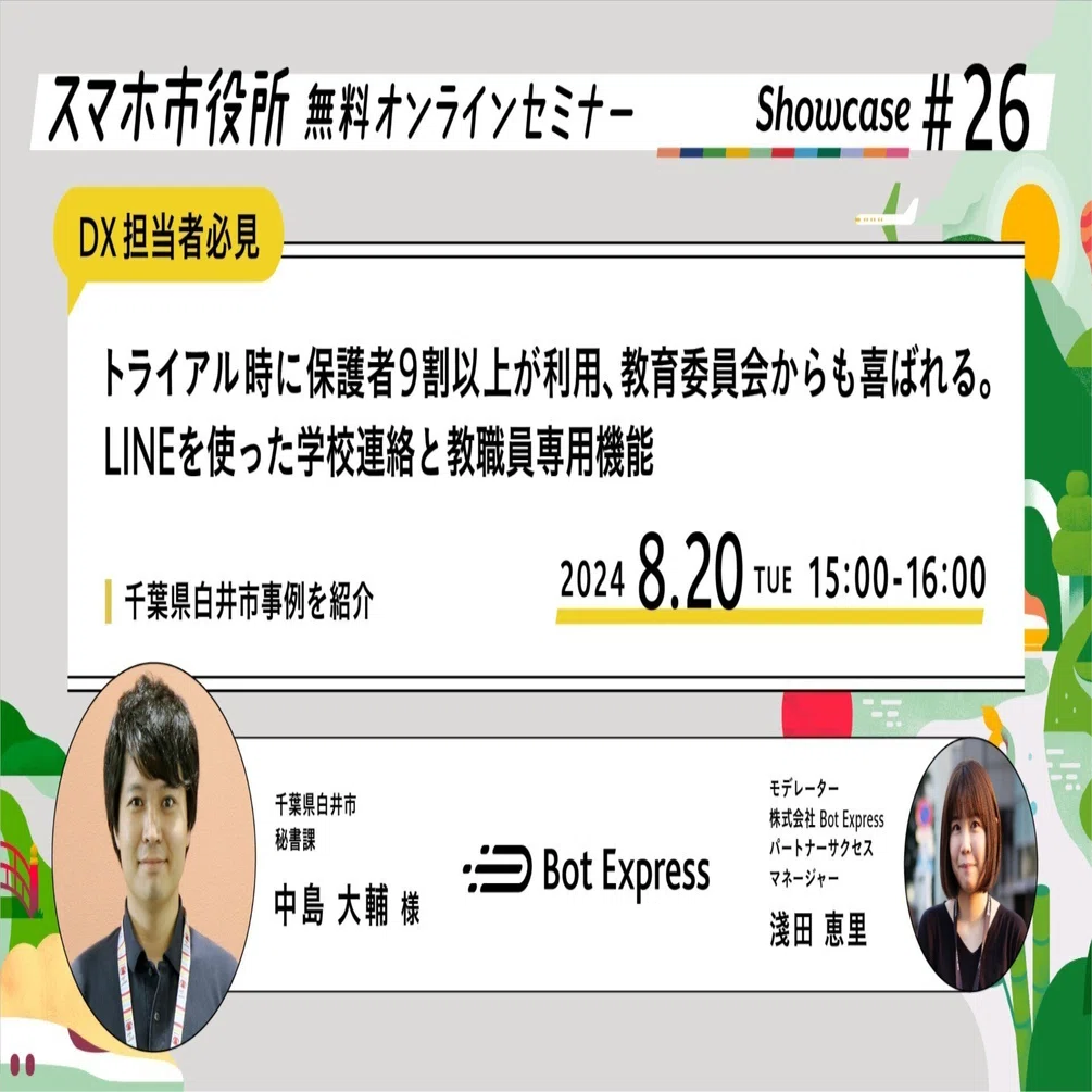 8月20日（火）、スマホ市役所無料オンラインセミナー開催。トライアル 