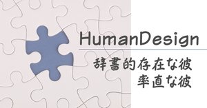 GODSEAL/ヒューマンデザイン/マイダンジョンカード/ウリア。活用するの