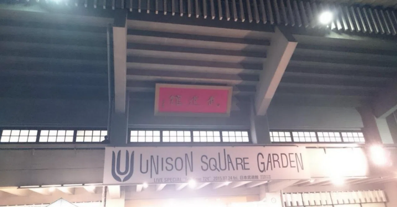 UNISON SQUARE GARDEN結成20周年によせて。|しょ〜いんぐ! UNISON SQUARE GARDEN結成20周年によせて。|しょ〜いんぐ!