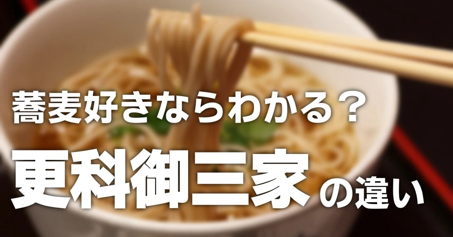麻布十番に本家が3つ！更科御三家と更科一門を徹底解説！｜えーろく