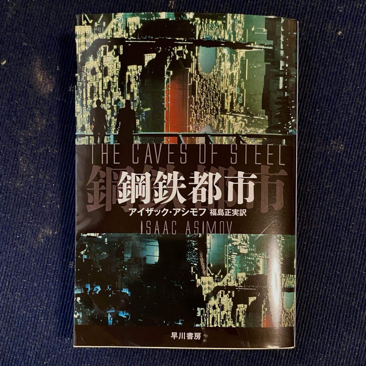 はだかの太陽〔新訳版〕 by アイザック・アシモフ - 基本読書