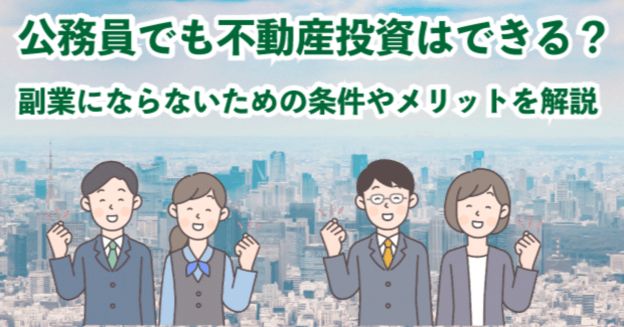 公務員でも不動産投資はできる？副業にならないための条件やメリットを解説｜株式会社PIM