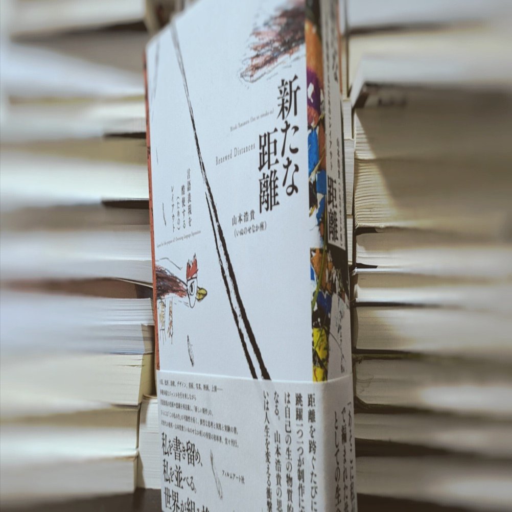 分厚くて重くて長いこと──山本浩貴『新たな距離』読書会を経た覚書｜才華