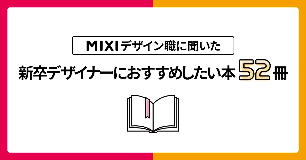 デザイン関連書籍セット 2024年度】MIXIデザイン職が新卒デザイナーにおすすめしたい本52冊を