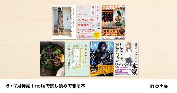 クリエイターのnoteが本に！noteで試し読みできる、3月発売の