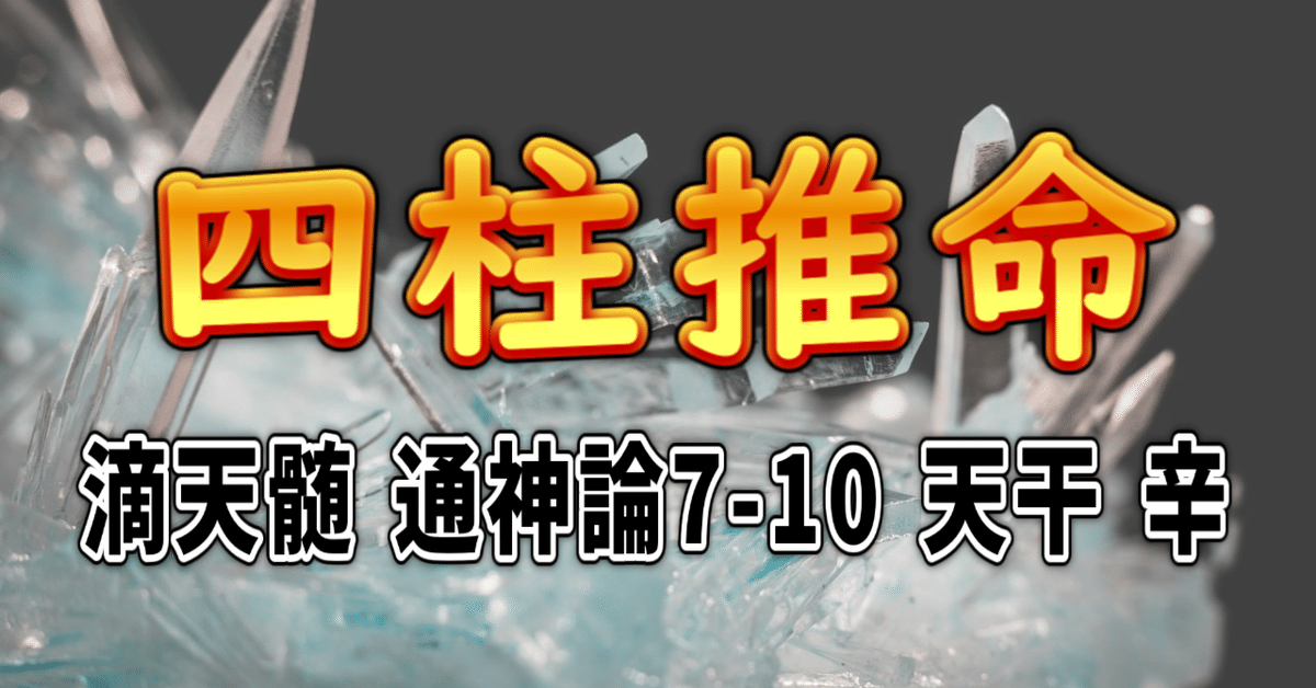 四柱推命] 滴天髄 通神論7-10 天干 辛 [和訳 現代語訳]｜波濤ろく🌊