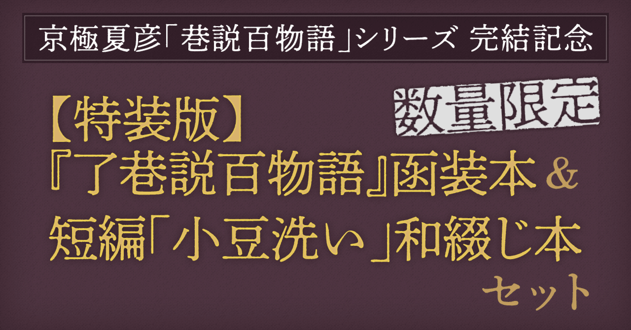 特装版】京極夏彦『了巷説百物語』函装本&短編「小豆洗い