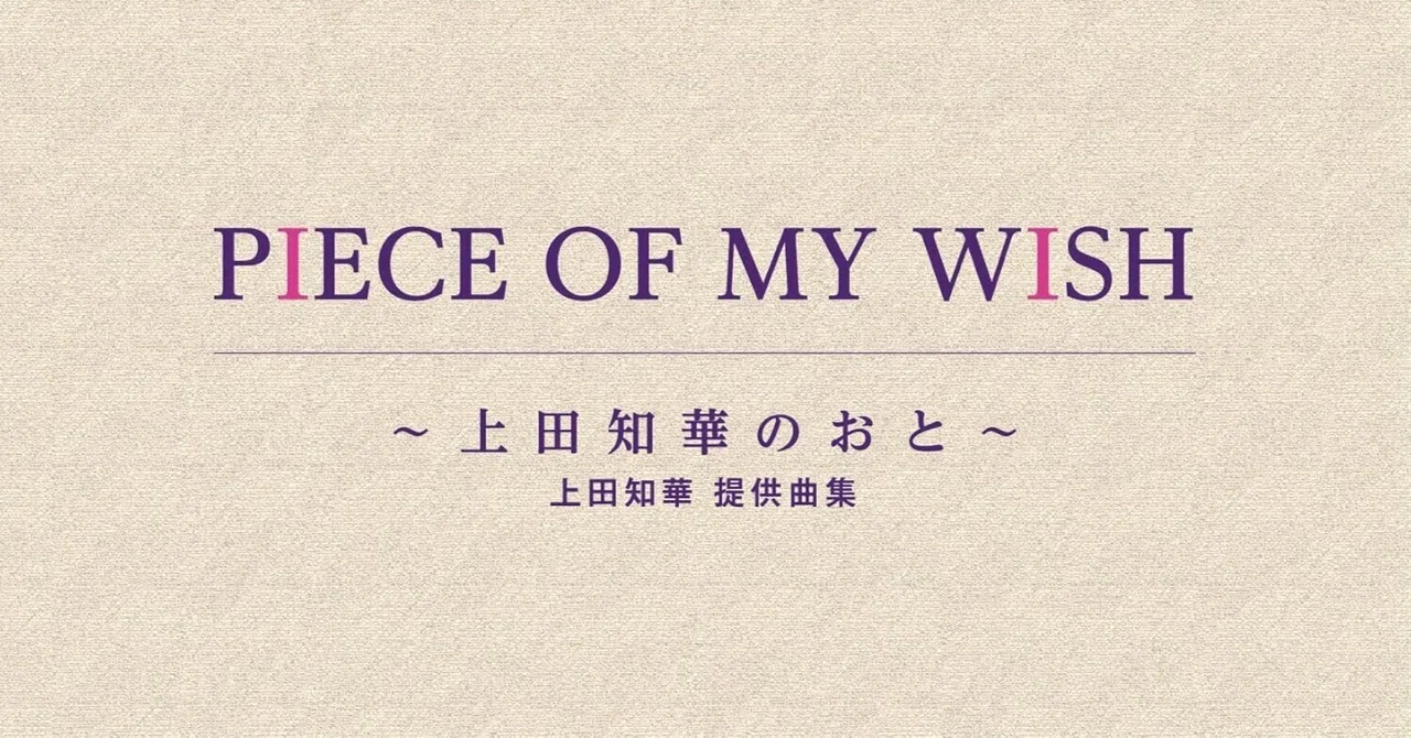 上田知華 提供曲｜長井英治（音楽ライター）