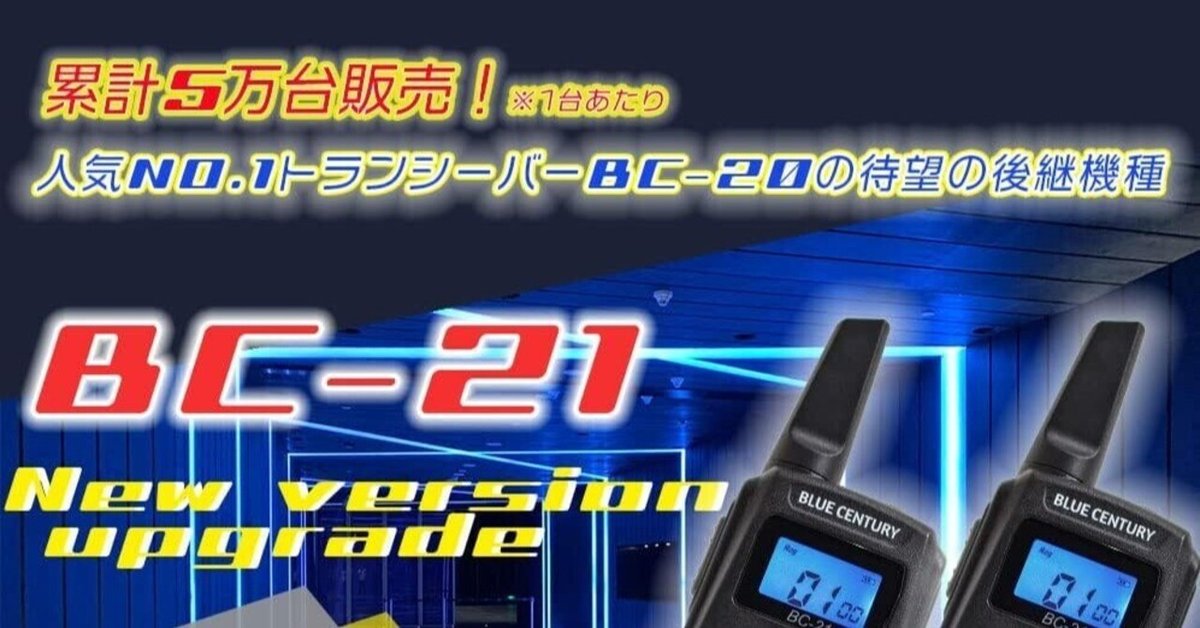 BLUE CENTURY トランシーバー BC-21 新品　4つ 安心の公式直販サイト！BLUE CENTURY 国内メーカー ブルー