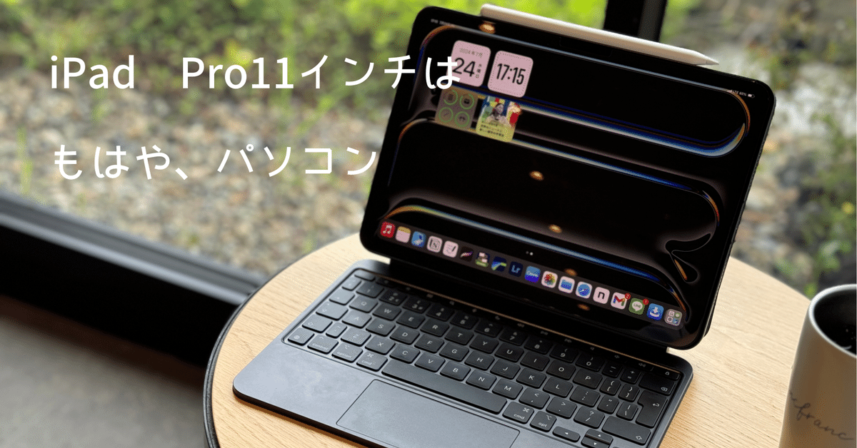iPad Pro11は、もはやMacBook？｜にたり
