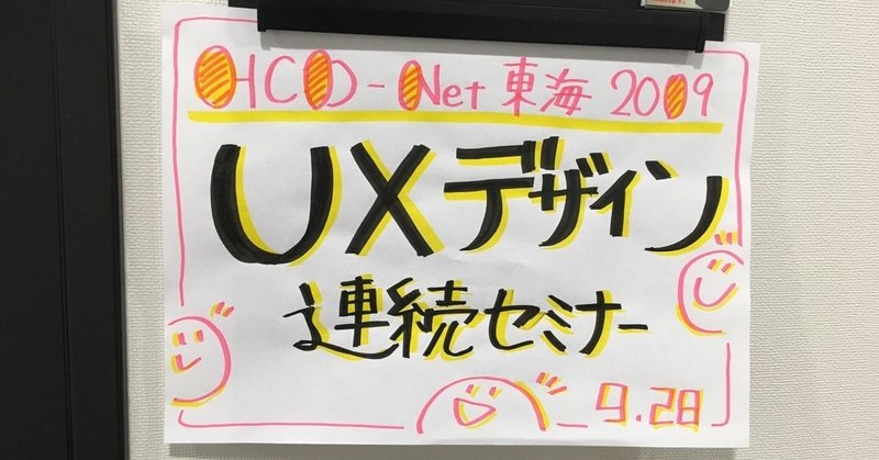 HCD-Net東海 2019年 UXデザイン連続セミナーDay3 2019/09/28
