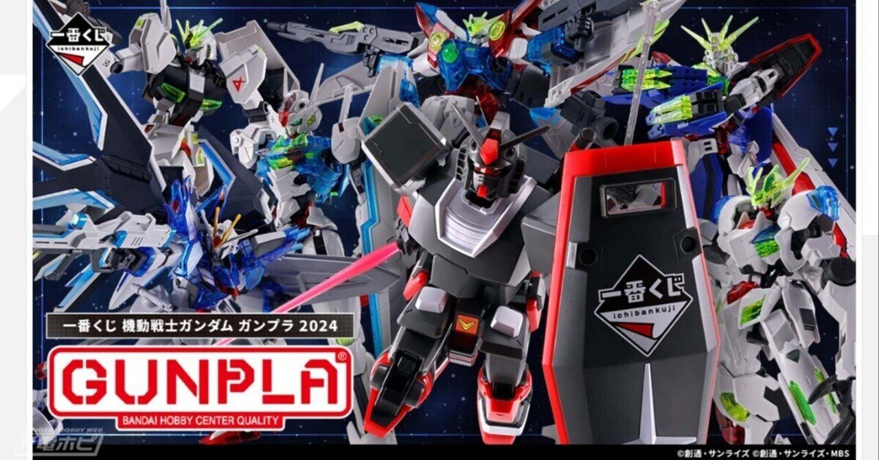 一番くじ 機動戦士ガンダム ガンプラ 2024」の全ラインナップ公開