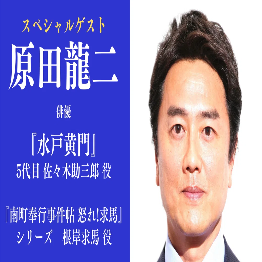 第21回ゲスト：原田龍二さん（俳優）｜時代劇が好きなのだ！