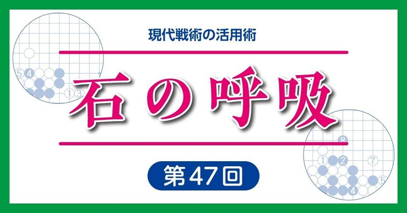 石の呼吸㊼【三々定石難解形のカケツギ型解析】