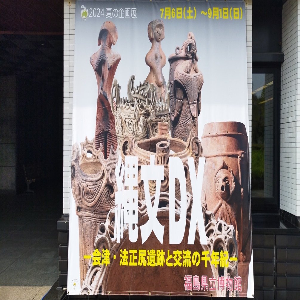 会津若松への旅2024〉①火焔型土器がいっぱい♪国宝土偶もやって来た