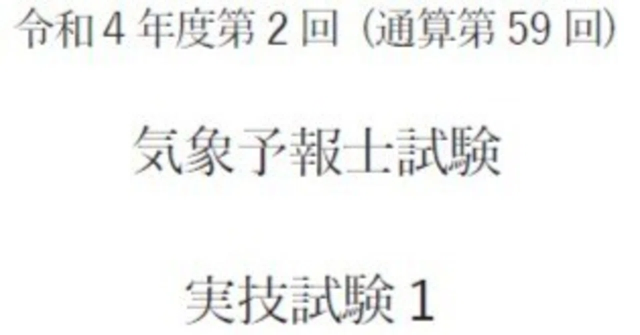 気象予報士試験】実技試験解説記事：第59回実技Ⅰ｜そら坊