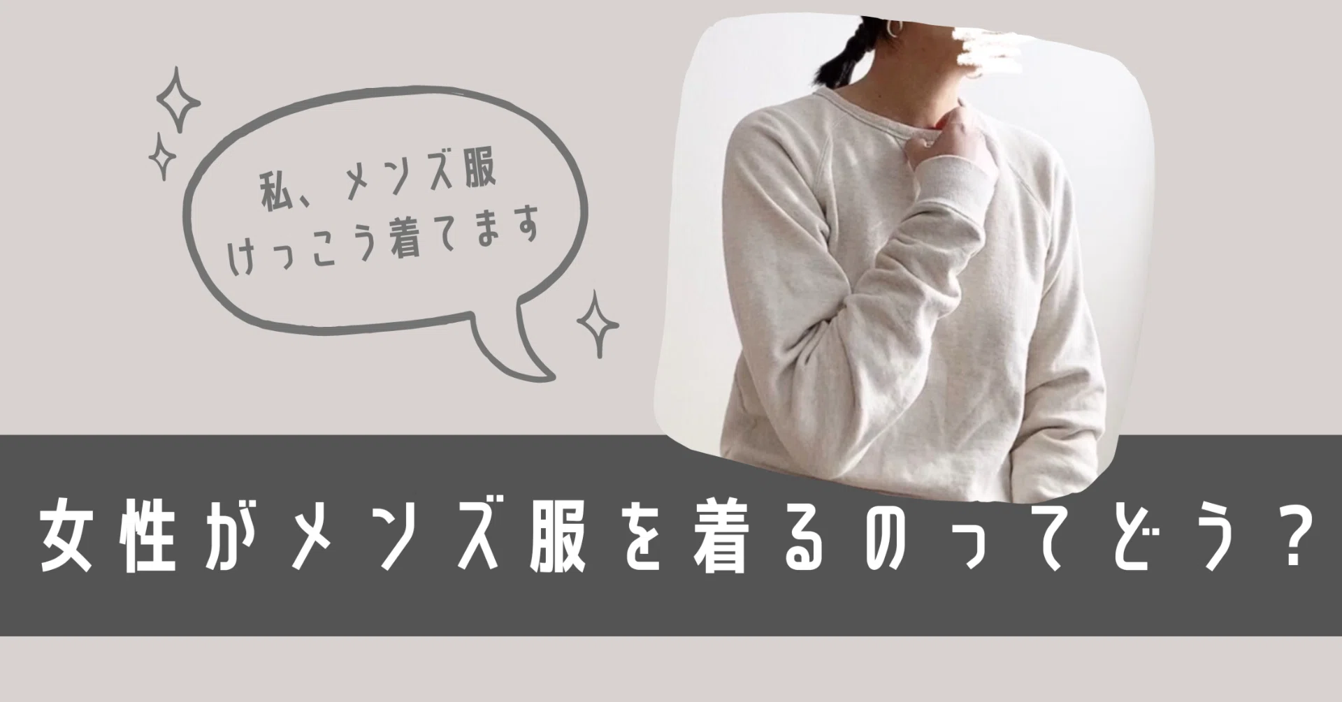 女性がメンズ服を着るのって変？私はよく着ています。その理由について 