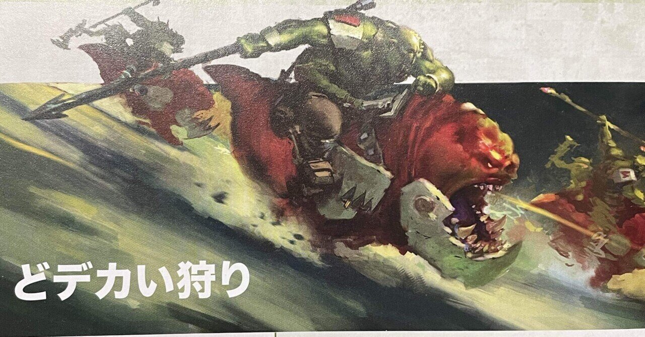 not neiさん　オルク 10版オルクコデックス考察④（どデカい狩り編）｜ハイタデンカ