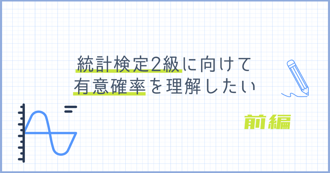 統計検定2級に向けて、有意確率を理解したい（前編）｜分析屋