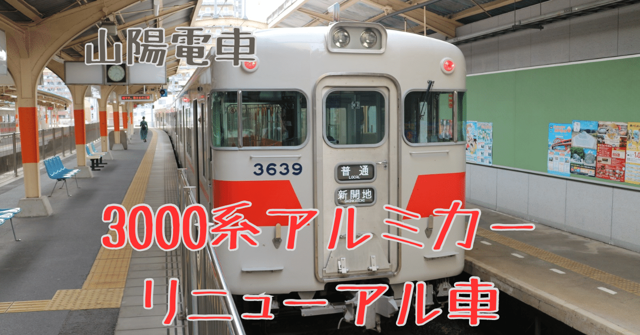 山陽電車】3068号・3000系アルミカーリニューアル車｜垂水の止利