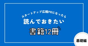 広報PRの可能性を拡大する推薦書籍30冊｜Shimizu_PR