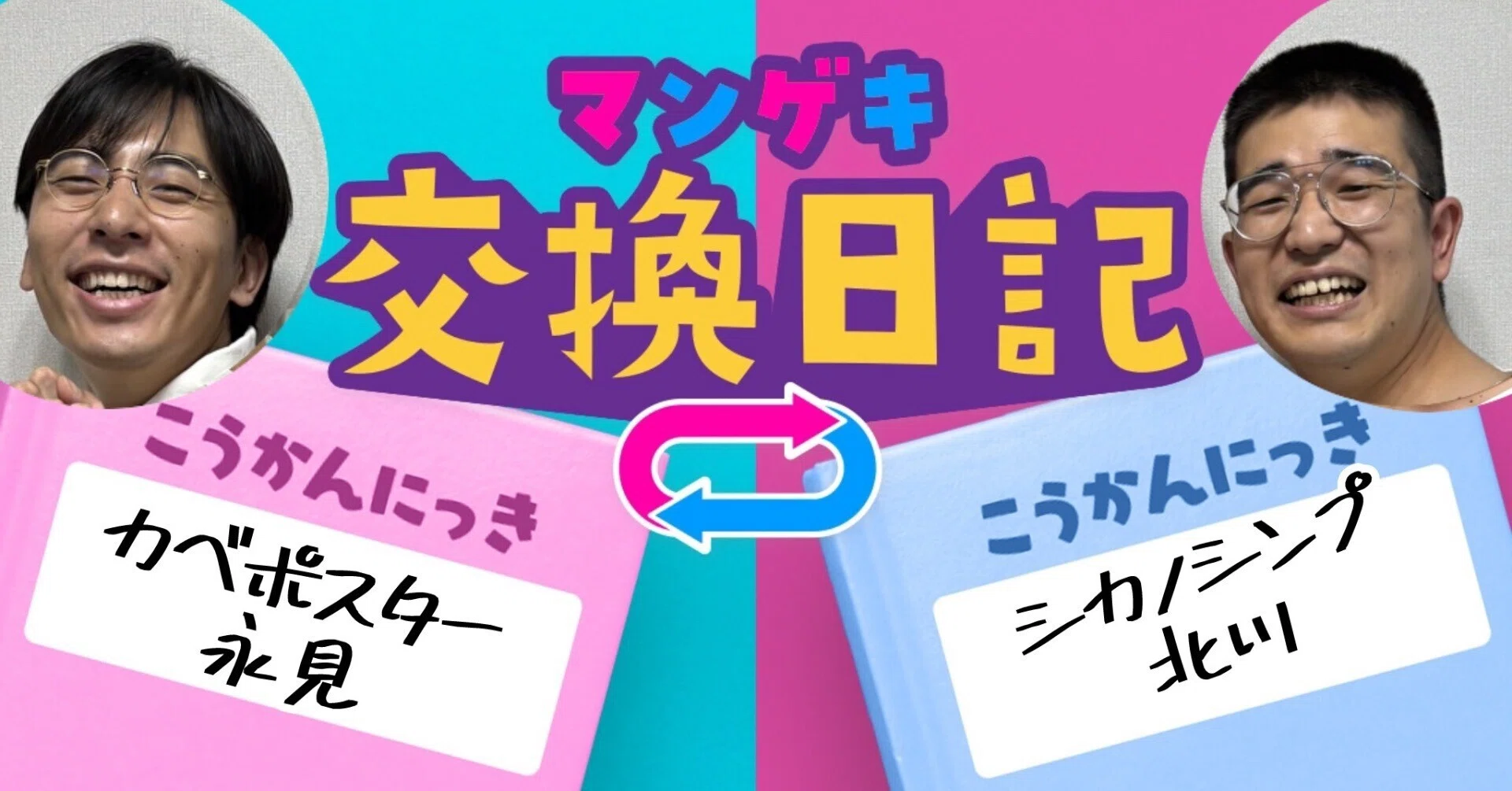 交換日記】携帯ショップの店員と芸人の二足わらじ！？【カベポスター